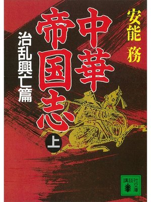 cover image of 中華帝国志（上）　治乱興亡篇